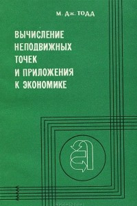 Книга Вычисление неподвижных точек и приложения к экономике