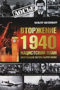 Книга Вторжение 1940. Нацистский план оккупации Великобритании