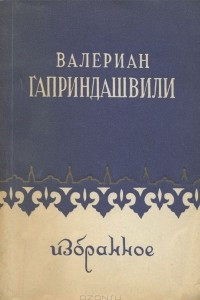 Книга Гаприндашвили Валериан. Избранное