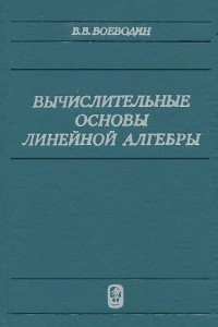 Книга Вычислительные основы линейной алгебры