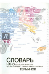 Книга Словарь нанотехнологических и связанных с нанотехнологиями терминов