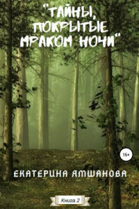 Книга Тайны, покрытые мраком ночи