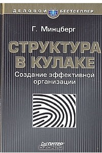 Книга Структура в кулаке. Создание эффективной организации