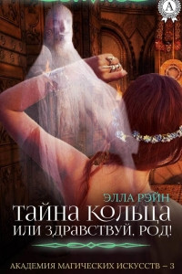 Книга Тайна кольца, или Здравствуй, род!