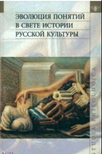 Книга Эволюция понятий в свете истории русской культуры