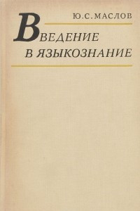 Книга Введение в языкознание