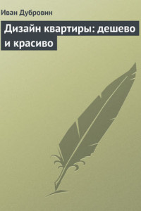 Книга Дизайн квартиры: дешево и красиво