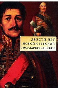 Книга Двести лет новой сербской государственности