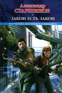 Книга Закон есть закон