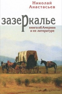 Книга Зазеркалье. Книга об Америке и ее литературе