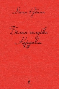 Книга Белая голубка Кордовы