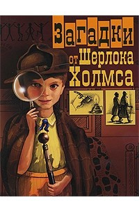 Книга Загадки от Шерлока Холмса