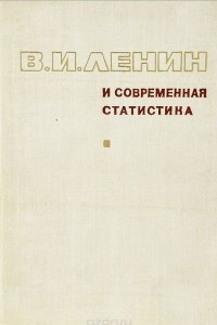 Книга В. И. Ленин и современная статистика