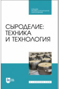 Книга Сыроделие. Техника и технология. Учебник