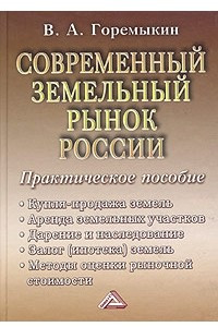 Книга Современный земельный рынок России. Практическое пособие