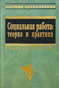 Книга Социальная работа: теория и практика. Учебное пособие