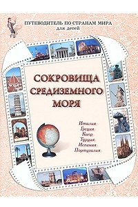 Книга Сокровища Средиземного моря