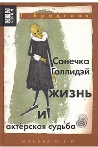 Книга Сонечка Голлидэй. Жизнь и актерская судьба