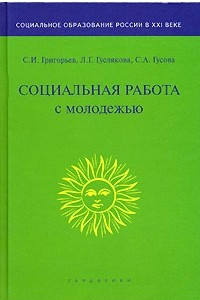 Книга Социальная работа с молодежью