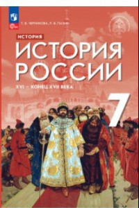 Книга История России XVI - конец XVII века. 7 класс. Учебник