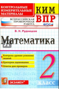 Книга Математика. 2 класс. Контрольные измерительные материалы. Всероссийская проверочная работа. ФГОС