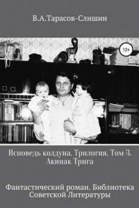 Книга Исповедь колдуна. Трилогия.Том 3