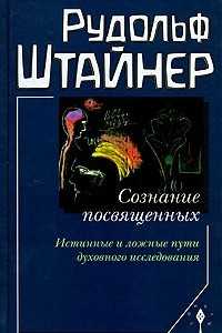 Книга Сознание посвященных