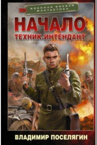 Книга Начало. Техник-интендант