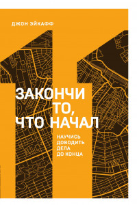 Книга Закончи то, что начал. Научись доводить дело до конца (11 книга серии)