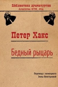 Книга Бедный рыцарь