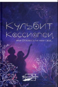 Книга Кульбит Кассиопеи, или Отзовись на имя свое...