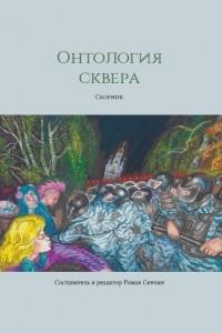 Книга Онтология сквера