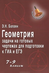 Книга Геометрия. 7-9 классы. Задачи на готовых чертежах для подготовки к ГИА и ЕГЭ