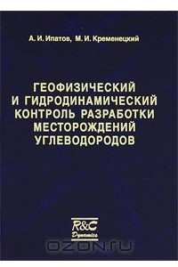 Книга Геофизический и гидродинамический контроль разработки месторождений углеводородов