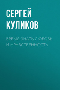 Книга Время знать любовь и нравственность