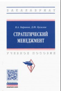 Книга Стратегический менеджмент. Учебное пособие