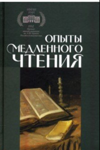 Книга Опыты медленного чтения