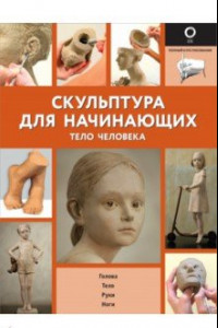 Книга Скульптура для начинающих. Тело человека