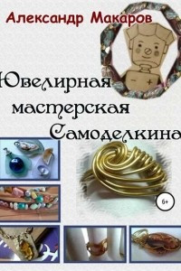 Книга Ювелирная мастерская Самоделкина