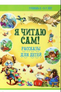 Книга 5-7 лет. Рассказы для детей