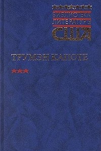 Книга Другие голоса, другие комнаты. Голоса травы. Завтрак у Тиффани. Рассказы