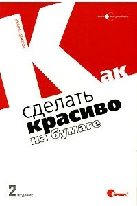 Книга Как сделать красиво на бумаге