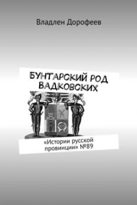 Книга Бунтарский род Вадковских. «Истории русской провинции» №89