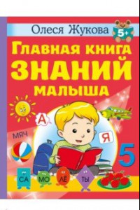 Книга Главная книга знаний малыша. 5+