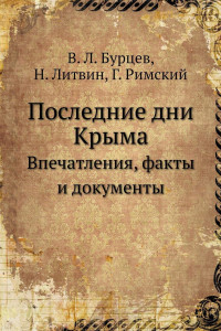 Книга Последние дни Крыма