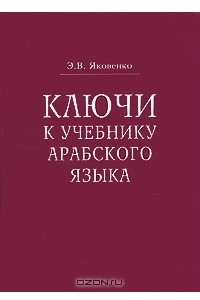 Книга Ключи к учебнику арабского языка для продолжающих