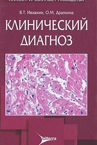 Книга Клинический диагноз