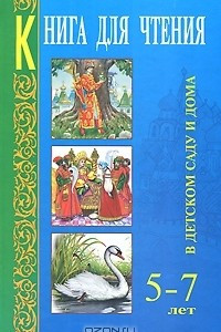 Книга Книга для чтения в детском саду и дома. 5-7 лет