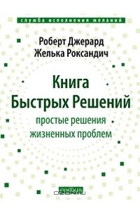 Книга Книга Быстрых Решений. Простые решения жизненных проблем