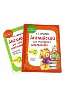 Книга Английский для младших школьников. Часть 2. Пособие + рабочая тетрадь